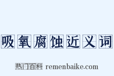 吸氧腐蚀近义词是什么意思的图片